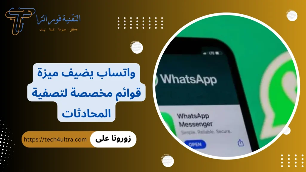 واتساب يضيف ميزة قوائم مخصصة لتصفية المحادثات