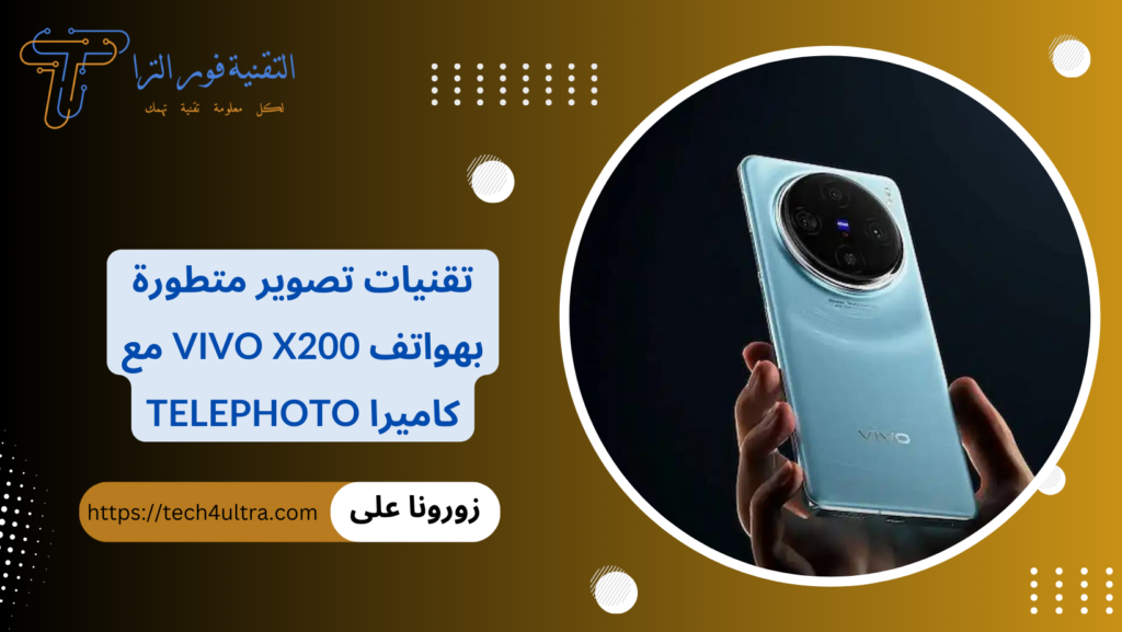 تقنيات تصوير متطورة بهواتف Vivo X200 مع كاميرا Telephoto