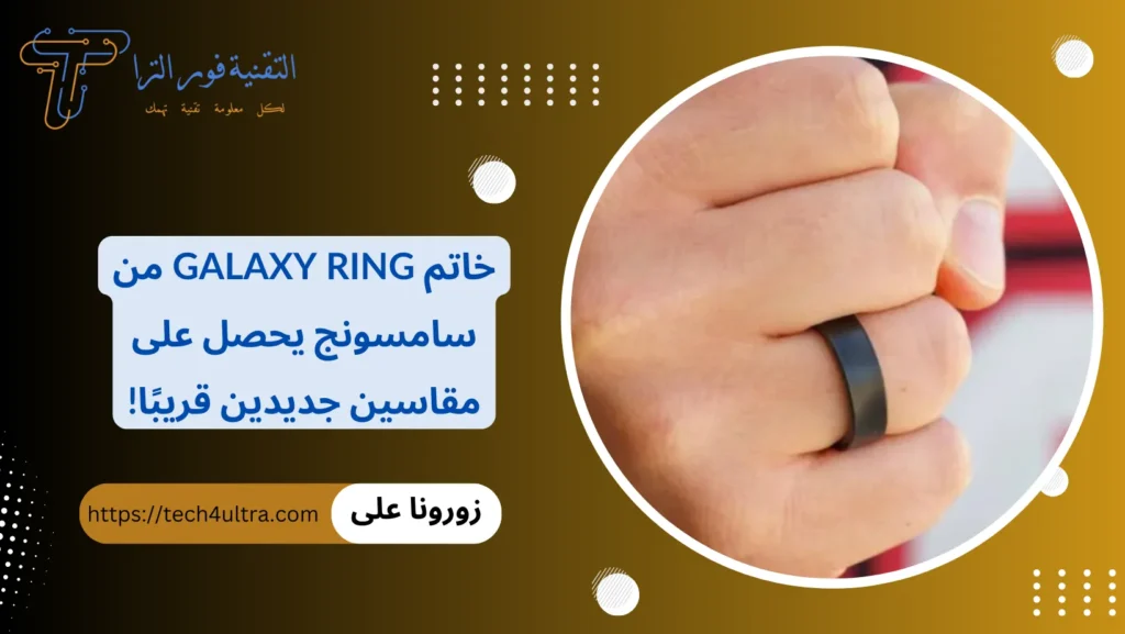 خاتم Galaxy Ring من سامسونج يحصل على مقاسين جديدين قريبًا!