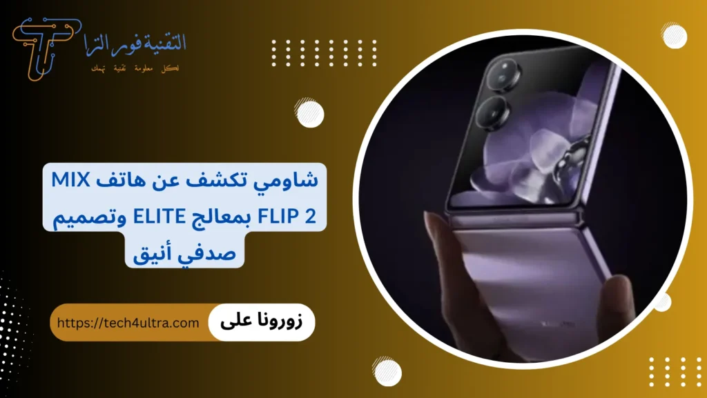 شاومي تكشف عن هاتف Mix Flip 2 بمعالج Elite وتصميم صدفي أنيق