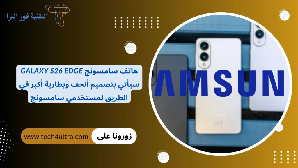 Galaxy S26 Edge
