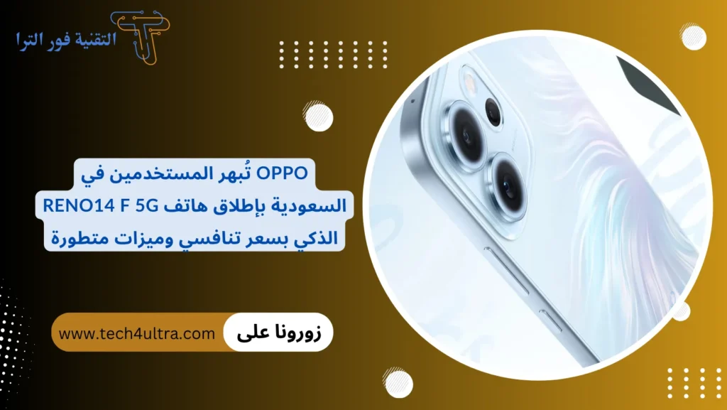 OPPO تُبهر المستخدمين في السعودية بإطلاق هاتف Reno14 F 5G الذكي بسعر تنافسي وميزات متطورة