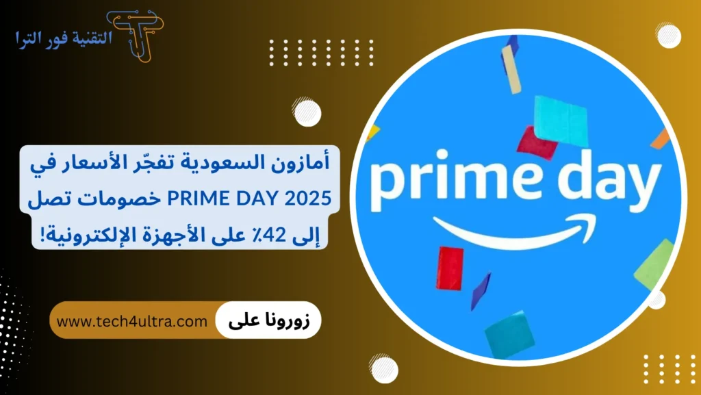 أمازون السعودية تفجّر الأسعار في Prime Day 2025 خصومات تصل إلى 42٪ على الأجهزة الإلكترونية!