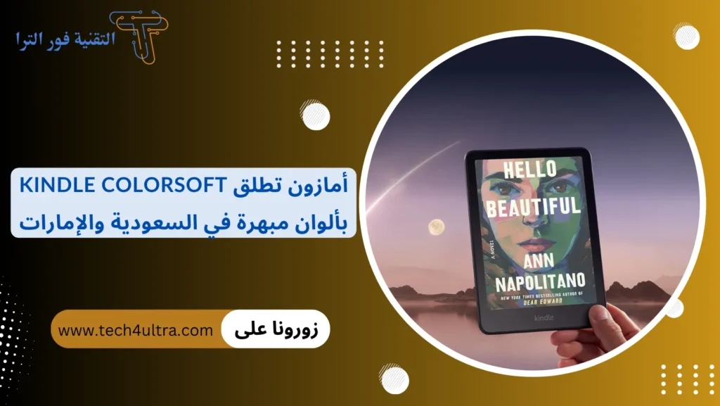 أمازون تطلق Kindle Colorsoft بألوان مبهرة في السعودية والإمارات