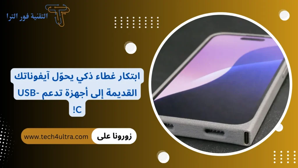 ابتكار غطاء ذكي يحوّل آيفوناتك القديمة إلى أجهزة تدعم USB-C!
