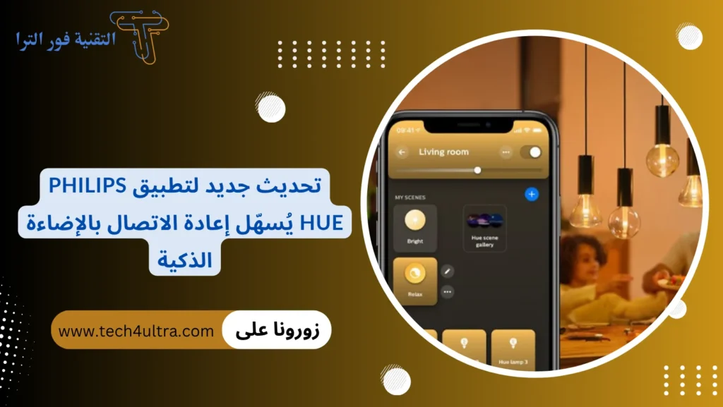 تحديث جديد لتطبيق Philips Hue يُسهّل إعادة الاتصال بالإضاءة الذكية