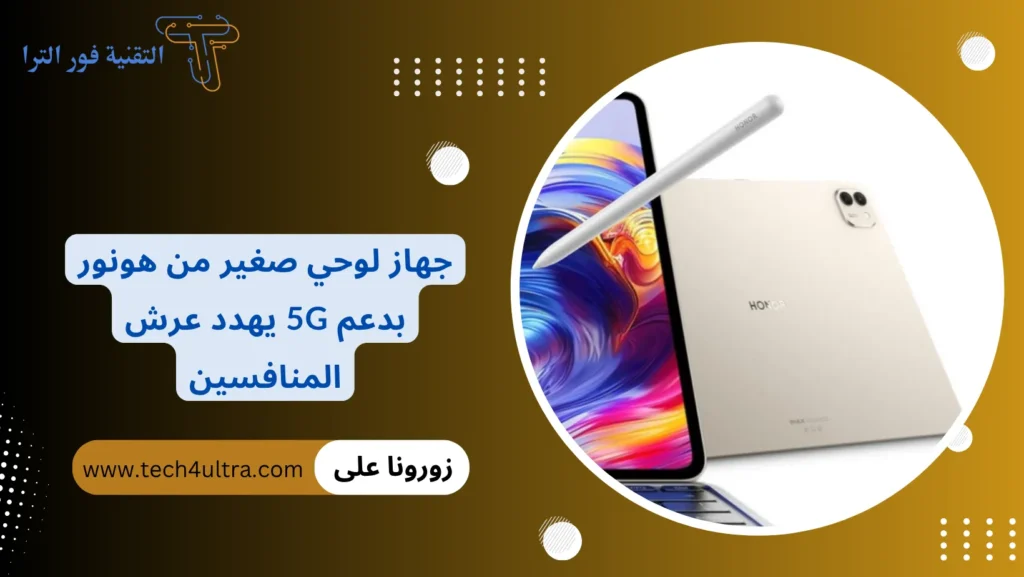 جهاز لوحي صغير من هونور بدعم 5G يهدد عرش المنافسين