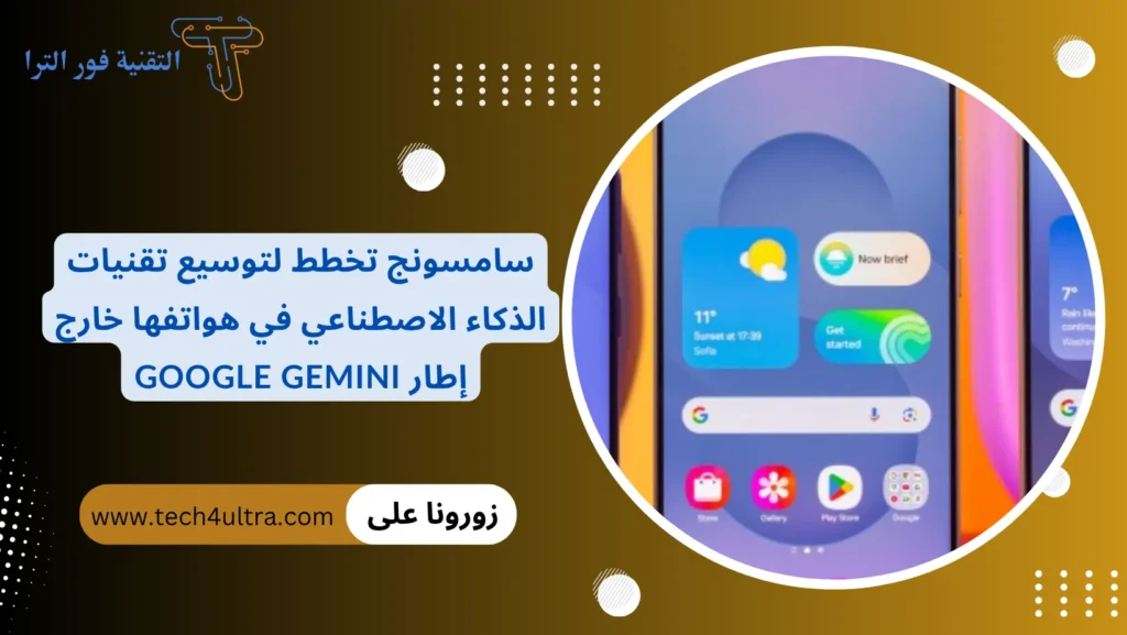 سامسونج تخطط لتوسيع تقنيات الذكاء الاصطناعي في هواتفها خارج إطار Google Gemini