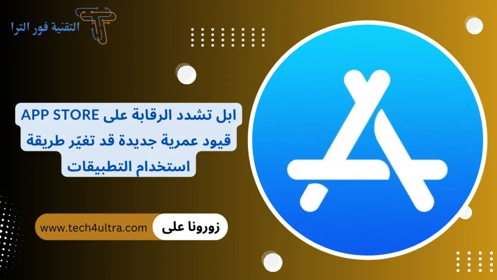 ابل تشدد الرقابة على App Store قيود عمرية جديدة قد تغيّر طريقة استخدام التطبيقات