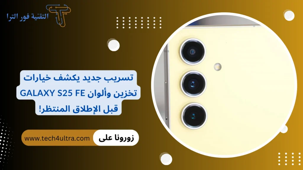 تسريب جديد يكشف خيارات تخزين وألوان Galaxy S25 FE قبل الإطلاق المنتظر!