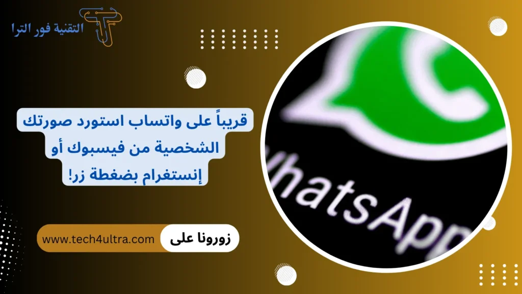 قريباً على واتساب استورد صورتك الشخصية من فيسبوك أو إنستغرام بضغطة زر!