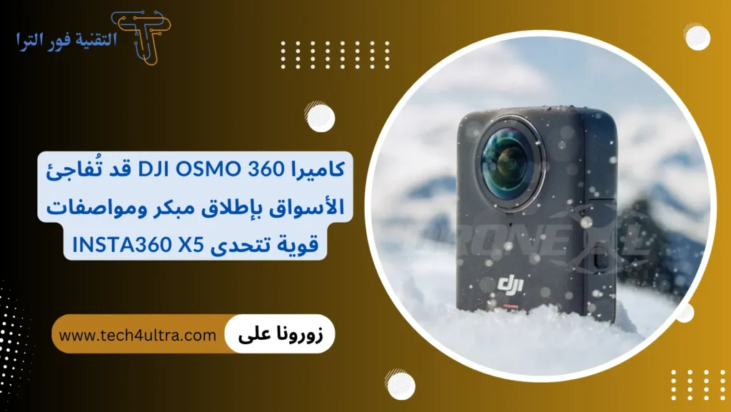 كاميرا DJI Osmo 360 قد تُفاجئ الأسواق بإطلاق مبكر ومواصفات قوية تتحدى Insta360 X5