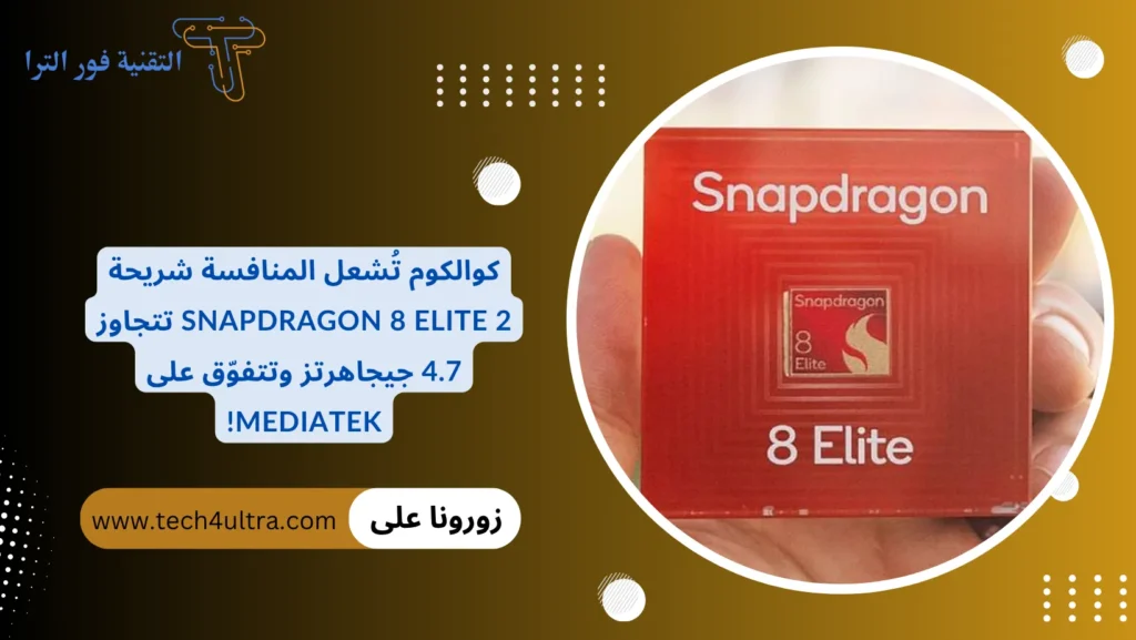 كوالكوم تُشعل المنافسة شريحة Snapdragon 8 Elite 2 تتجاوز 4.7 جيجاهرتز وتتفوّق على MediaTek!