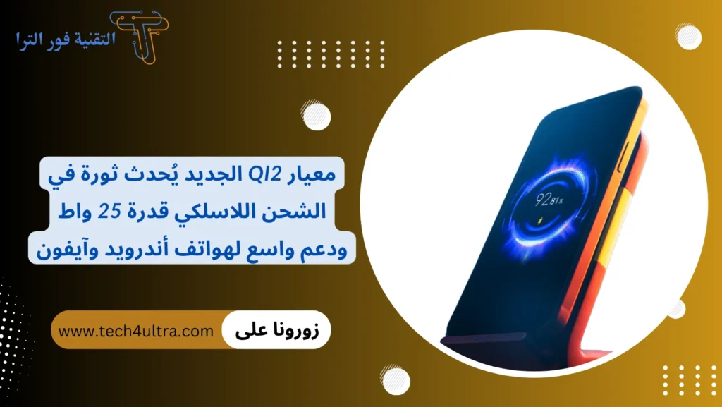 معيار Qi2 الجديد يُحدث ثورة في الشحن اللاسلكي قدرة 25 واط ودعم واسع لهواتف أندرويد وآيفون