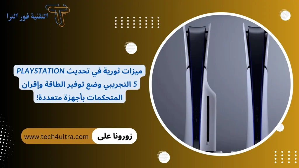 ميزات ثورية في تحديث PlayStation 5 التجريبي وضع توفير الطاقة وإقران المتحكمات بأجهزة متعددة!