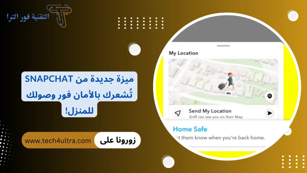 ميزة جديدة من Snapchat تُشعرك بالأمان فور وصولك للمنزل!