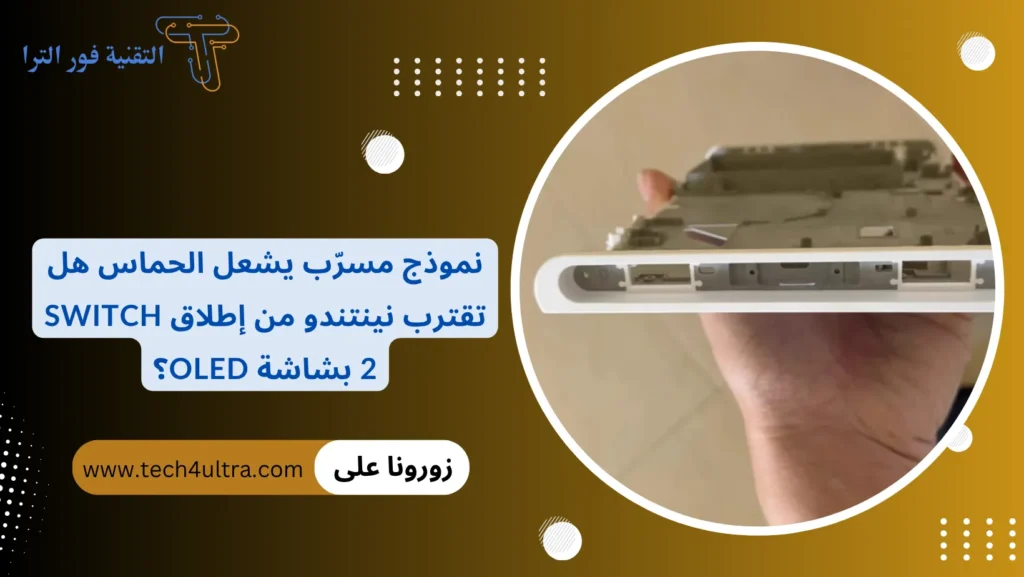 نموذج مسرّب يشعل الحماس هل تقترب نينتندو من إطلاق Switch 2 بشاشة OLED؟