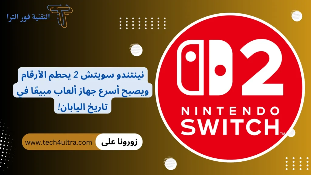 نينتندو سويتش 2 يحطم الأرقام ويصبح أسرع جهاز ألعاب مبيعًا في تاريخ اليابان!