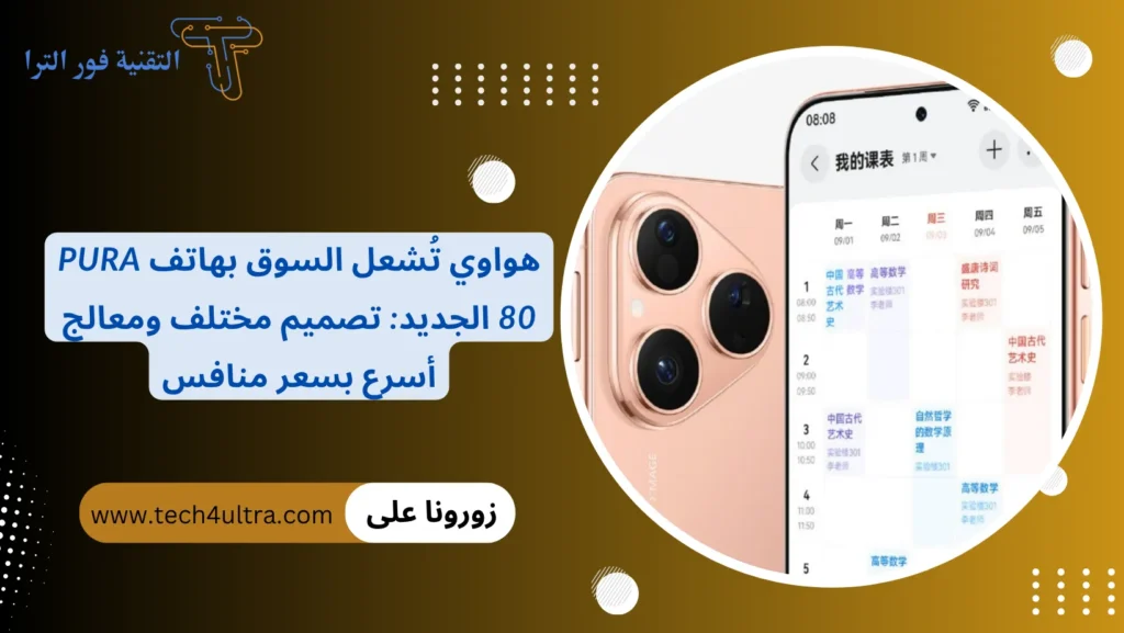 هواوي تُشعل السوق بهاتف Pura 80 الجديد تصميم مختلف ومعالج أسرع بسعر منافس