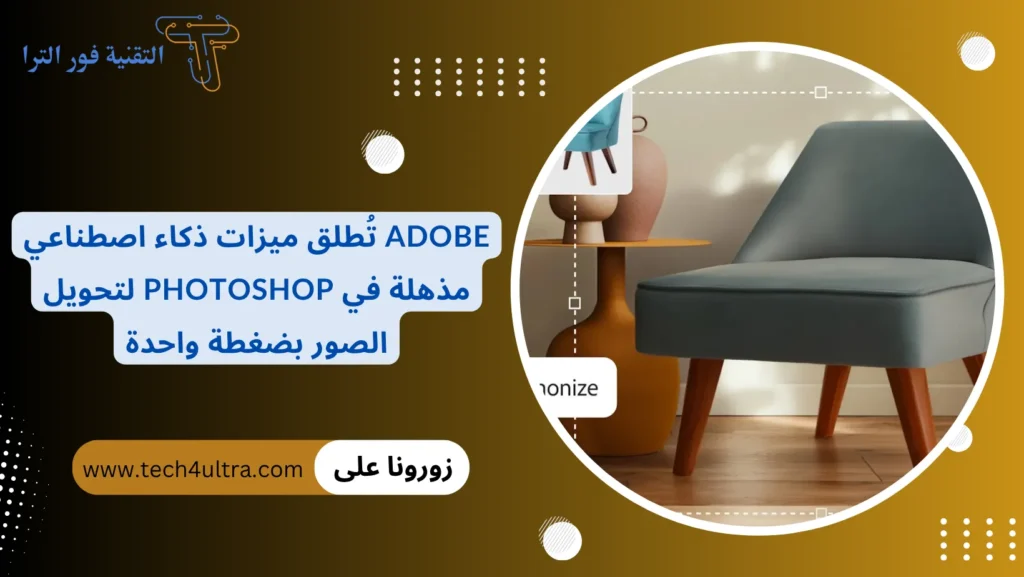 Adobe تُطلق ميزات ذكاء اصطناعي مذهلة في Photoshop لتحويل الصور بضغطة واحدة