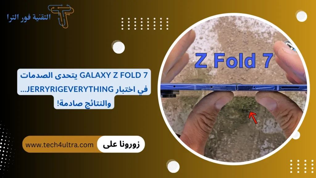 Galaxy Z Fold 7 يتحدى الصدمات في اختبار JerryRigEverything… والنتائج صادمة!