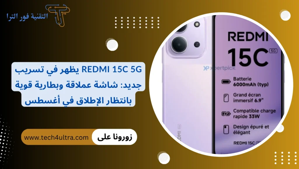 Redmi 15C 5G يظهر في تسريب جديد شاشة عملاقة وبطارية قوية بانتظار الإطلاق في أغسطس