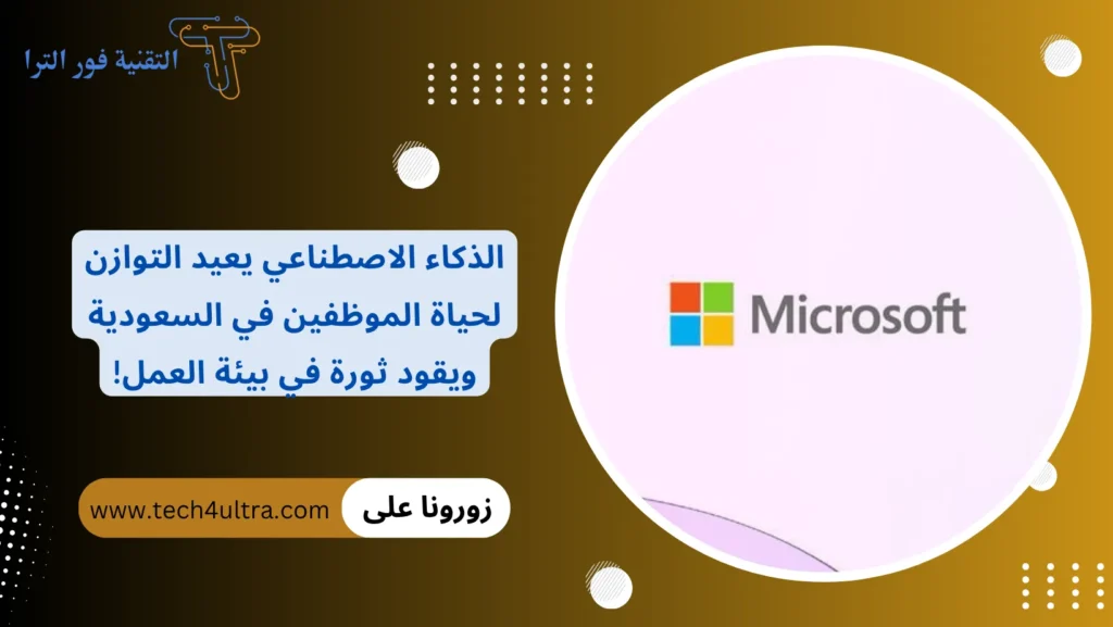 الذكاء الاصطناعي يعيد التوازن لحياة الموظفين في السعودية ويقود ثورة في بيئة العمل!