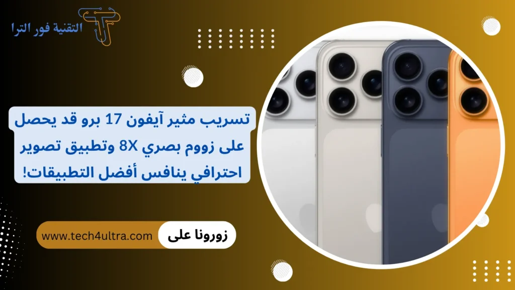 تسريب مثير آيفون 17 برو قد يحصل على زووم بصري 8x وتطبيق تصوير احترافي ينافس أفضل التطبيقات!