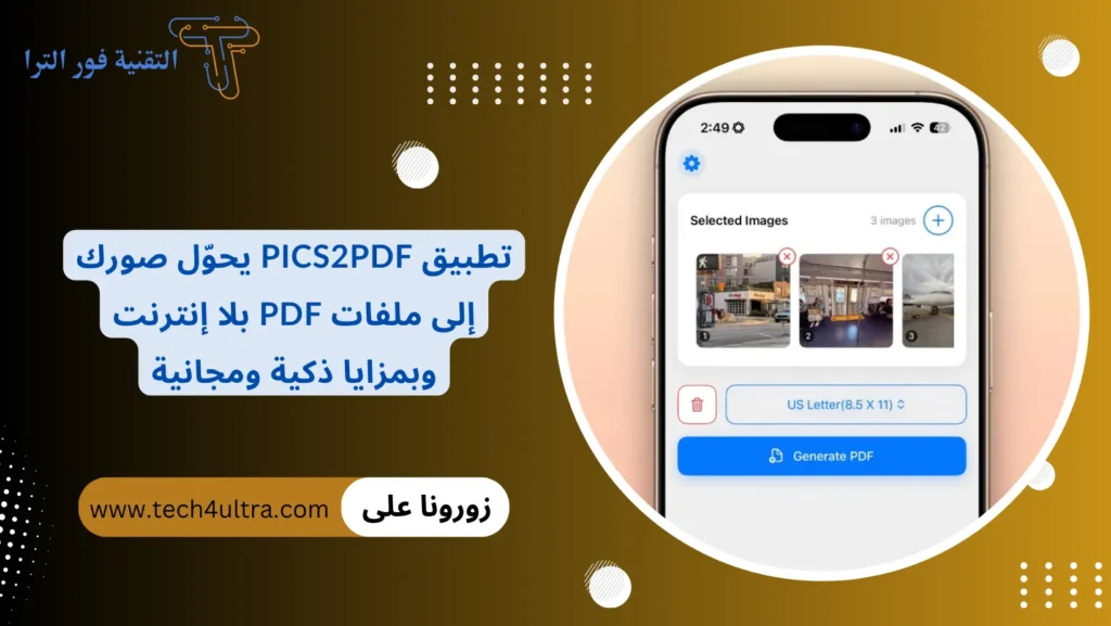 تطبيق Pics2PDF يحوّل صورك إلى ملفات PDF بلا إنترنت وبمزايا ذكية ومجانية