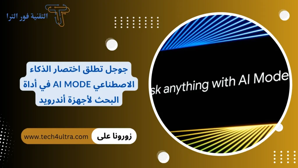 جوجل تطلق اختصار الذكاء الاصطناعي AI Mode في أداة البحث لأجهزة أندرويد