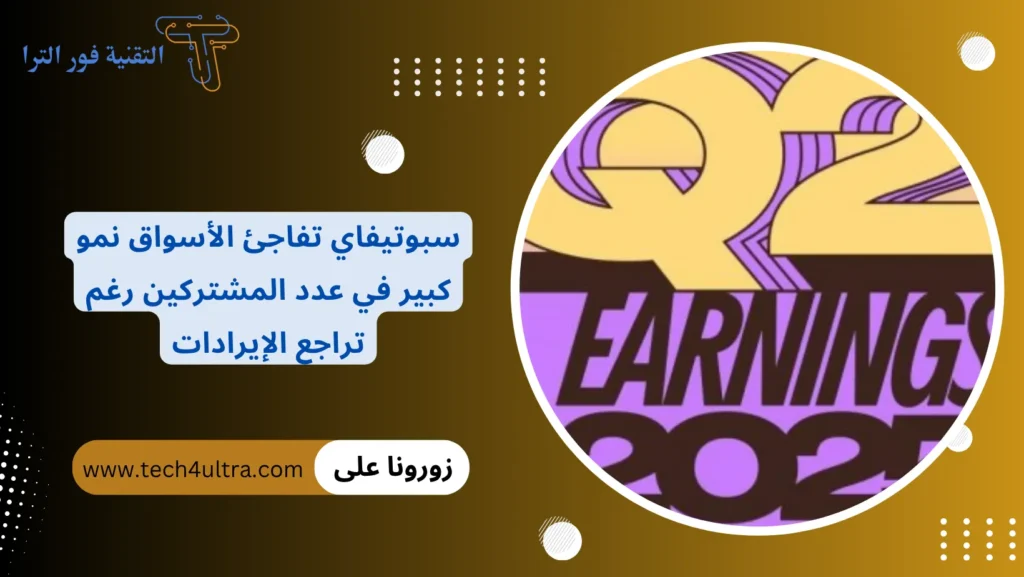 سبوتيفاي تفاجئ الأسواق نمو كبير في عدد المشتركين رغم تراجع الإيرادات
