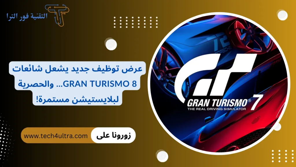 عرض توظيف جديد يشعل شائعات Gran Turismo 8... والحصرية لبلايستيشن مستمرة!