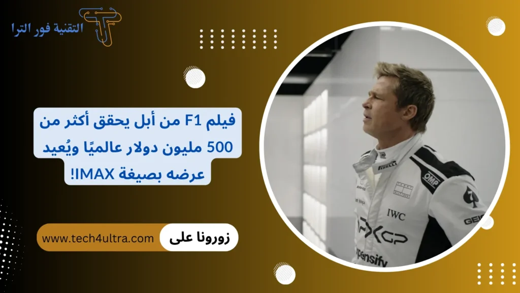 فيلم F1 من أبل يحقق أكثر من 500 مليون دولار عالميًا ويُعيد عرضه بصيغة IMAX!