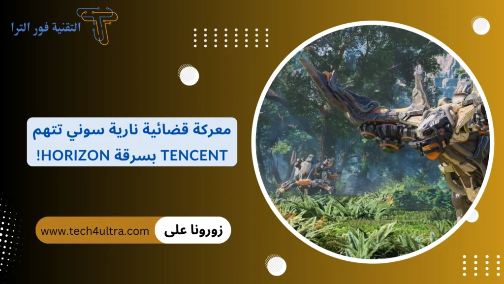 معركة قضائية نارية سوني تتهم Tencent بسرقة Horizon!