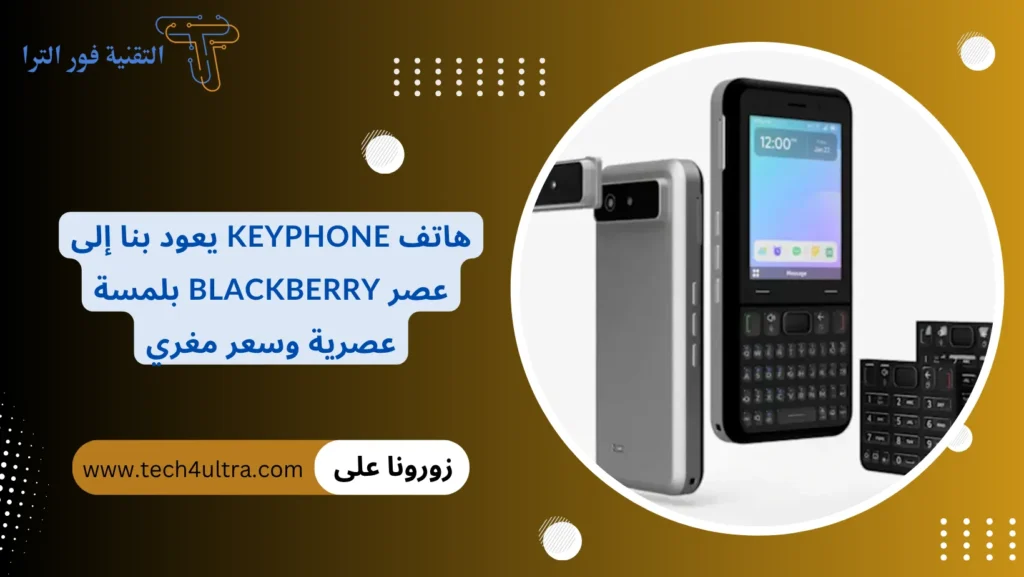 هاتف Keyphone يعود بنا إلى عصر BlackBerry بلمسة عصرية وسعر مغري