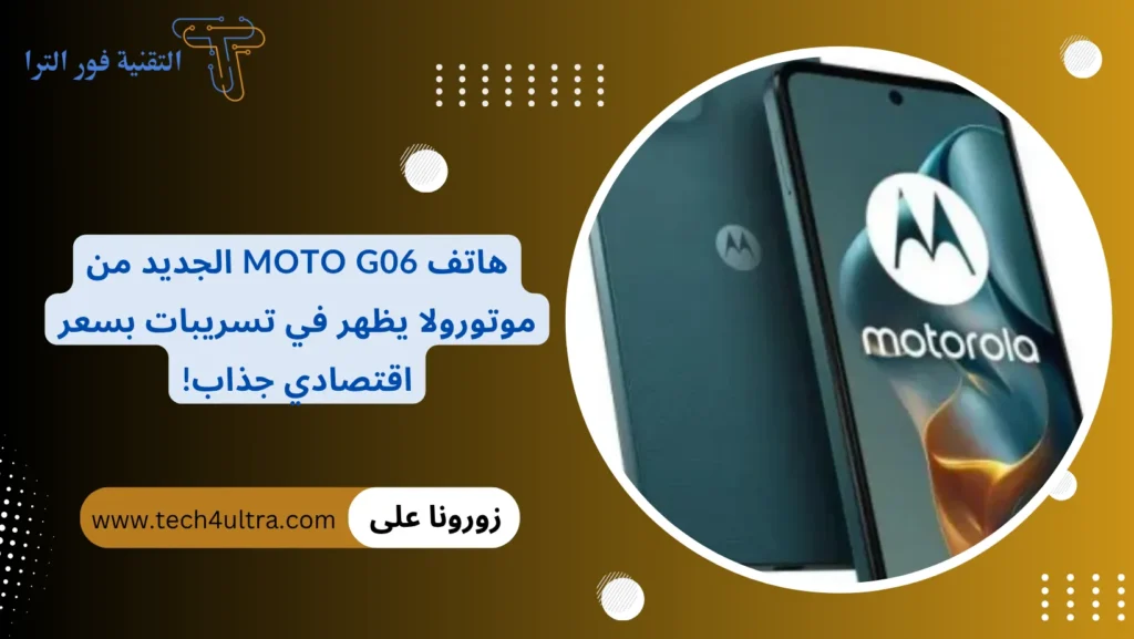 هاتف Moto G06 الجديد من موتورولا يظهر في تسريبات بسعر اقتصادي جذاب!