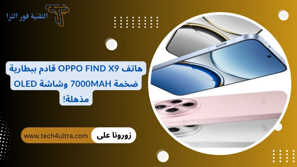 هاتف Oppo Find X9 قادم ببطارية ضخمة 7000mAh وشاشة OLED مذهلة!